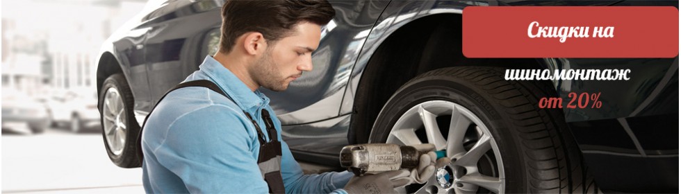 Скидки на шиномонтаж